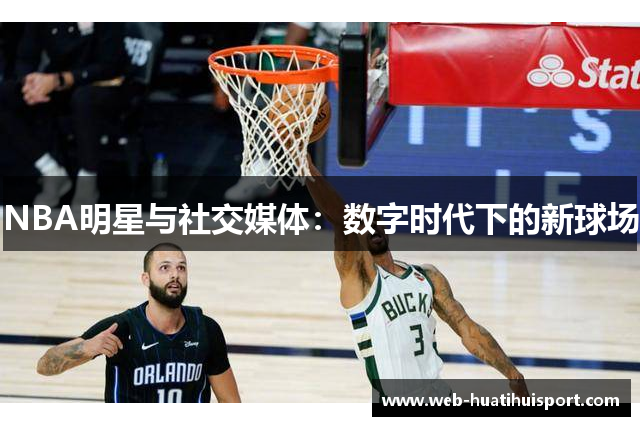 NBA明星与社交媒体：数字时代下的新球场