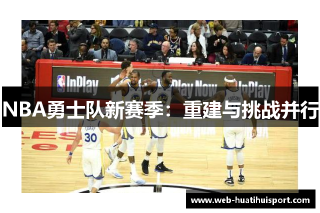 NBA勇士队新赛季：重建与挑战并行