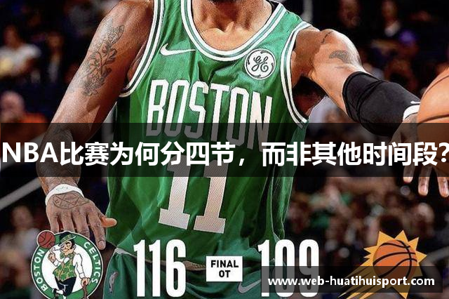 NBA比赛为何分四节，而非其他时间段？