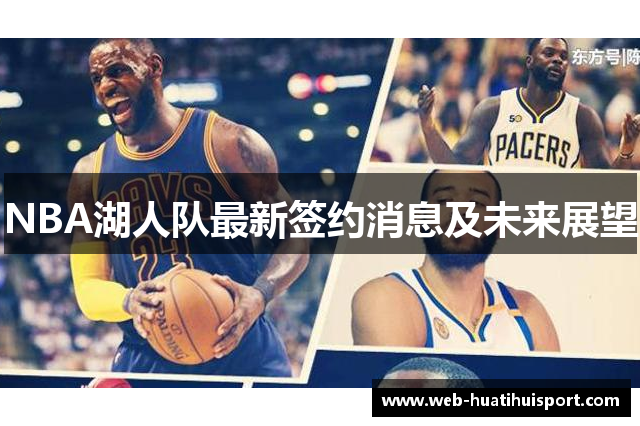 NBA湖人队最新签约消息及未来展望