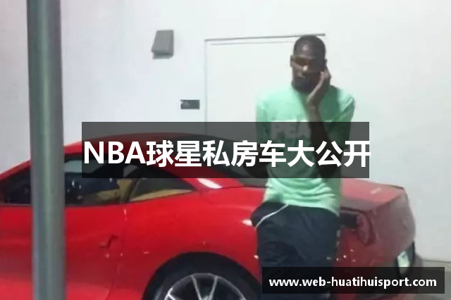 NBA球星私房车大公开