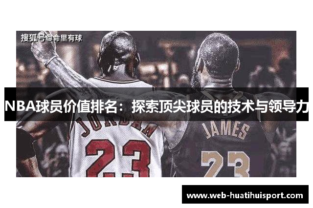 NBA球员价值排名：探索顶尖球员的技术与领导力