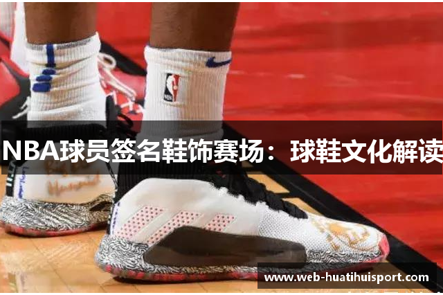 NBA球员签名鞋饰赛场：球鞋文化解读