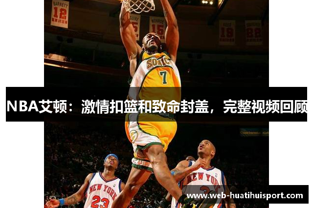 NBA艾顿：激情扣篮和致命封盖，完整视频回顾