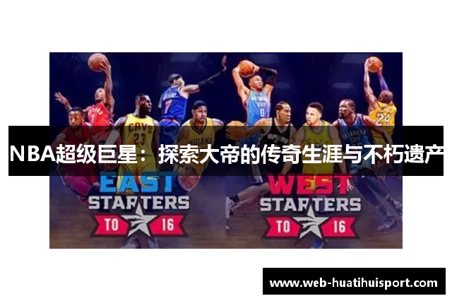 NBA超级巨星：探索大帝的传奇生涯与不朽遗产