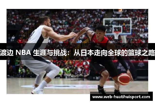 渡边 NBA 生涯与挑战：从日本走向全球的篮球之路