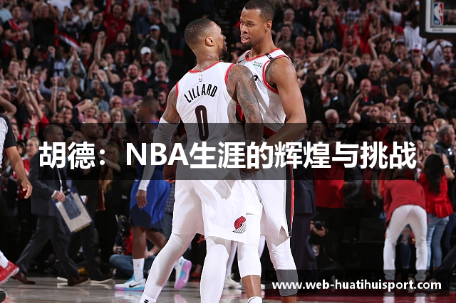 胡德：NBA生涯的辉煌与挑战