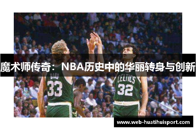 魔术师传奇：NBA历史中的华丽转身与创新