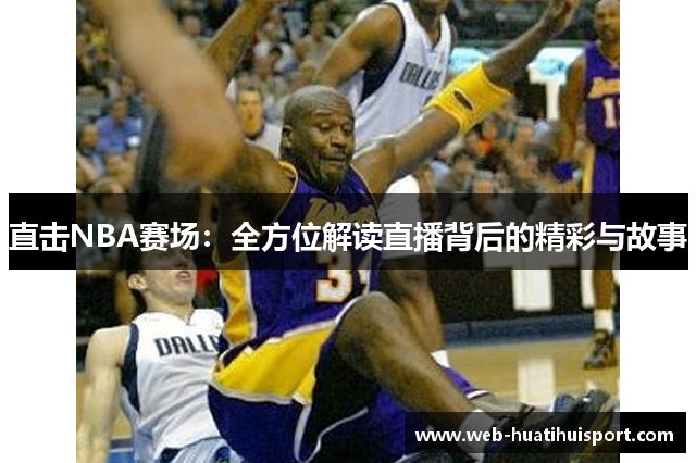 直击NBA赛场：全方位解读直播背后的精彩与故事