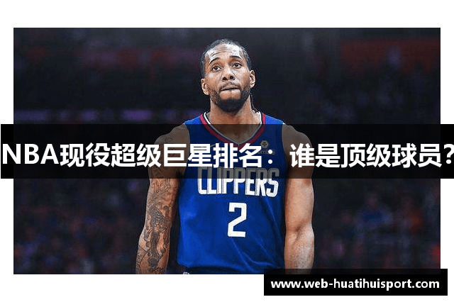 NBA现役超级巨星排名：谁是顶级球员？