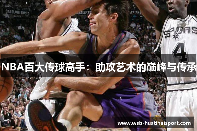 NBA百大传球高手：助攻艺术的巅峰与传承