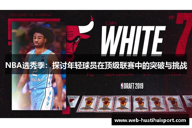 NBA选秀季：探讨年轻球员在顶级联赛中的突破与挑战