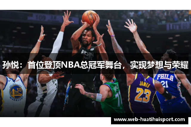 孙悦：首位登顶NBA总冠军舞台，实现梦想与荣耀