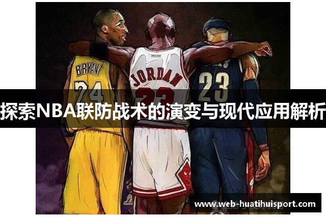 探索NBA联防战术的演变与现代应用解析