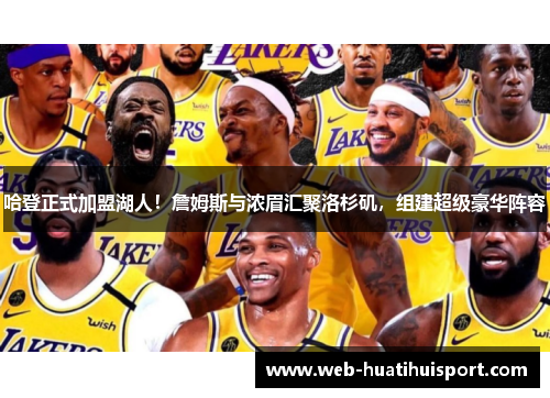 哈登正式加盟湖人！詹姆斯与浓眉汇聚洛杉矶，组建超级豪华阵容