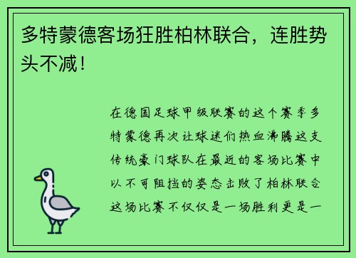 多特蒙德客场狂胜柏林联合，连胜势头不减！