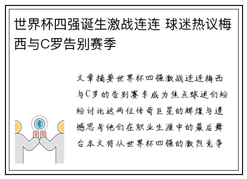 世界杯四强诞生激战连连 球迷热议梅西与C罗告别赛季