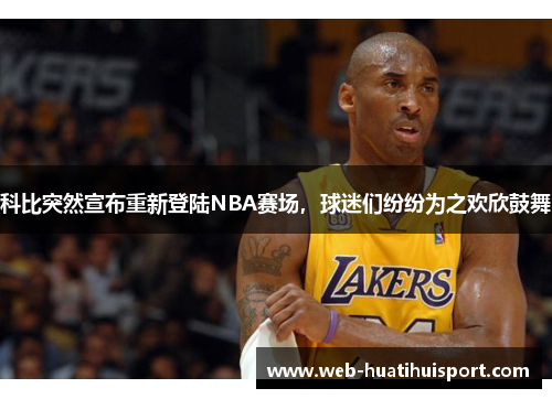 科比突然宣布重新登陆NBA赛场，球迷们纷纷为之欢欣鼓舞