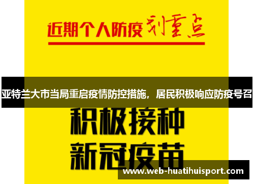 亚特兰大市当局重启疫情防控措施，居民积极响应防疫号召