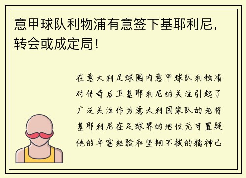 意甲球队利物浦有意签下基耶利尼，转会或成定局！