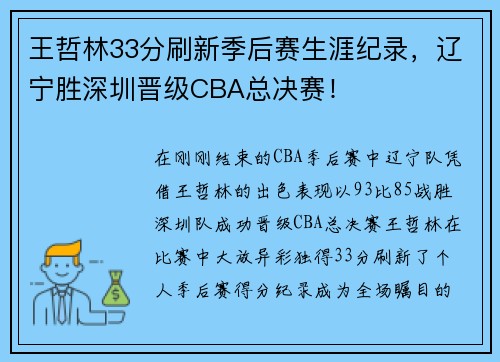 王哲林33分刷新季后赛生涯纪录，辽宁胜深圳晋级CBA总决赛！