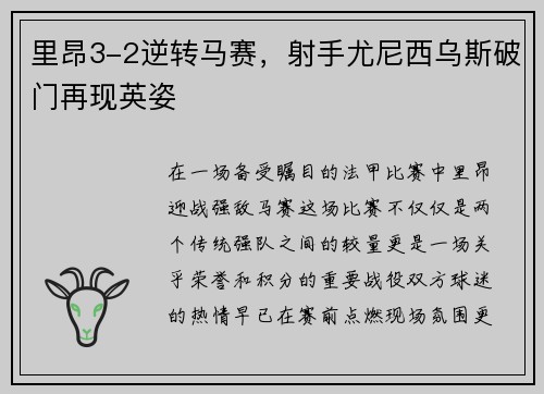 里昂3-2逆转马赛，射手尤尼西乌斯破门再现英姿