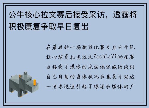 公牛核心拉文赛后接受采访，透露将积极康复争取早日复出