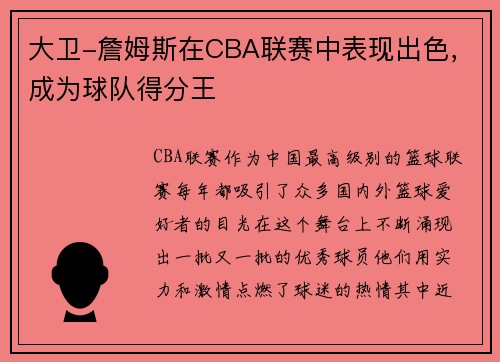 大卫-詹姆斯在CBA联赛中表现出色，成为球队得分王