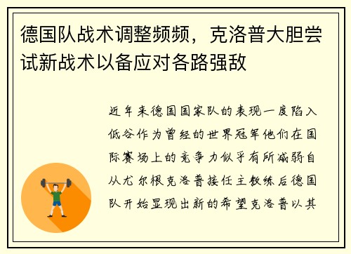 德国队战术调整频频，克洛普大胆尝试新战术以备应对各路强敌