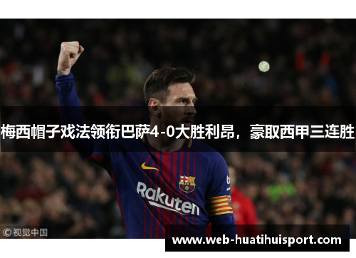 梅西帽子戏法领衔巴萨4-0大胜利昂，豪取西甲三连胜