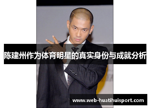 陈建州作为体育明星的真实身份与成就分析