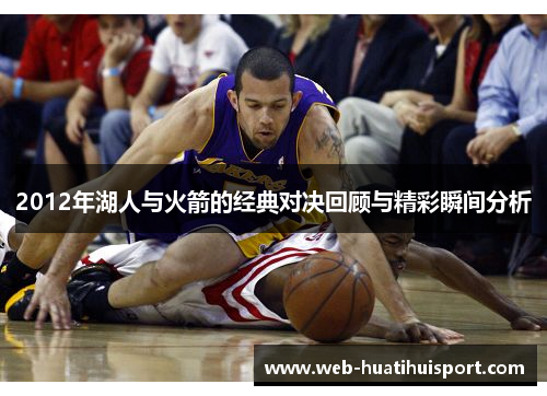 2012年湖人与火箭的经典对决回顾与精彩瞬间分析