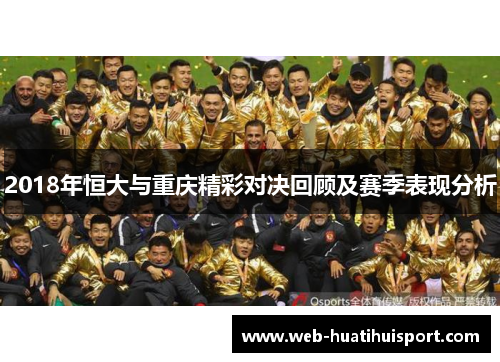 2018年恒大与重庆精彩对决回顾及赛季表现分析