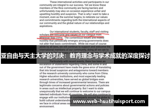 亚自由与天主大学的对决：教育理念与学术成就的深度探讨