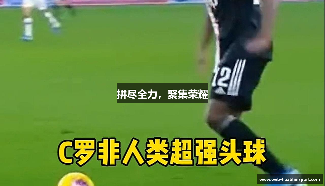 拼尽全力，聚集荣耀